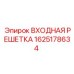 1625178634 ВХОДНАЯ РЕШЕТКА Epiroc