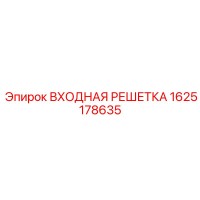 1625178635 ВХОДНАЯ РЕШЕТКА Epiroc