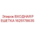 1625178635 ВХОДНАЯ РЕШЕТКА Epiroc