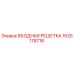 1625178718 ВХОДНАЯ РЕШЕТКА Epiroc