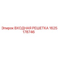 1625178746 ВХОДНАЯ РЕШЕТКА Epiroc