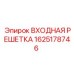 1625178746 ВХОДНАЯ РЕШЕТКА Epiroc