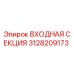 Оригинальная входная секция Epiroc артикул 3128209173