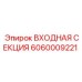 Гидравлическая входная секция Epiroc арт.6060009221
