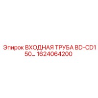 1624064200 ВХОДНАЯ ТРУБА BD-CD150 Epiroc