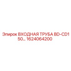 1624064200 ВХОДНАЯ ТРУБА BD-CD150 Epiroc