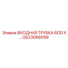 Трубка подачи бурового раствора GS23066099 для техники Epiroc
