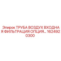 1624920300 ТРУБА ВОЗДУХ ВХОДНАЯ ФИЛЬТРАЦИЯ Epiroc