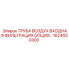 1624920300 ТРУБА ВОЗДУХ ВХОДНАЯ ФИЛЬТРАЦИЯ Epiroc