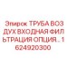 1624920300 ТРУБА ВОЗДУХ ВХОДНАЯ ФИЛЬТРАЦИЯ Epiroc