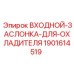 Регулятор воздушного потока охлаждающей системы буровых машин Epiroc арт.1901614519