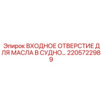 2205722989 ВХОДНОЕ ОТВЕРСТИЕ ДЛЯ МАСЛА В СУДНО Эпирок