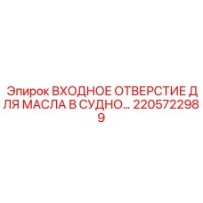 Фото детали 2205722989 Epiroc ВХОДНОЕ ОТВЕРСТИЕ ДЛЯ МАСЛА