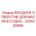 Фото детали 2205722989 Epiroc ВХОДНОЕ ОТВЕРСТИЕ ДЛЯ МАСЛА
