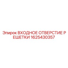 1625430357 ВХОДНОЕ ОТВЕРСТИЕ РЕШЕТКИ Epiroc