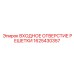 1625430357 ВХОДНОЕ ОТВЕРСТИЕ РЕШЕТКИ Epiroc