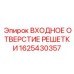 1625430357 ВХОДНОЕ ОТВЕРСТИЕ РЕШЕТКИ Epiroc