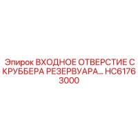 HC61763000 ВХОДНОЕ ОТВЕРСТИЕ СКРУББЕРА РЕЗЕРВУАРА… Epiroc