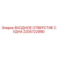 2205722990 ВХОДНОЕ ОТВЕРСТИЕ СУДНА Epiroc