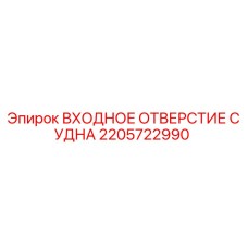 Оригинальная запчасть Epiroc 2205722990 ВХОДНОЕ ОТВЕРСТИЕ СУДНА