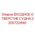 Оригинальная запчасть Epiroc 2205722990 ВХОДНОЕ ОТВЕРСТИЕ СУДНА