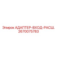 2670075783 АДАПТЕР-ВХОД-РАСШ. Epiroc