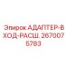 2670075783 АДАПТЕР-ВХОД-РАСШ. Epiroc