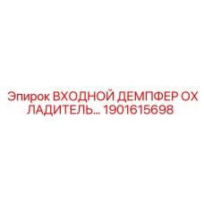 1901615698 Входной демпфер охладителя гидросистемы Epiroc