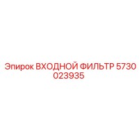 5730023935 ВХОДНОЙ ФИЛЬТР Epiroc