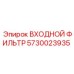 5730023935 ВХОДНОЙ ФИЛЬТР Epiroc
