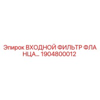 1904800012 ВХОДНОЙ ФИЛЬТР ФЛАНЦА Epiroc