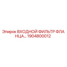 1904800012 ВХОДНОЙ ФИЛЬТР ФЛАНЦА Epiroc