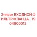 1904800012 ВХОДНОЙ ФИЛЬТР ФЛАНЦА Epiroc