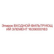 1639000183 ВХОДНОЙ ФИЛЬТРУЮЩИЙ ЭЛЕМЕНТ Epiroc