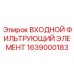 1639000183 ВХОДНОЙ ФИЛЬТРУЮЩИЙ ЭЛЕМЕНТ Epiroc