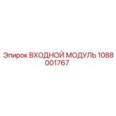 1088001767 ВХОДНОЙ МОДУЛЬ Epiroc