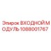 1088001767 ВХОДНОЙ МОДУЛЬ Epiroc