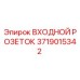 Оригинальная розетка Эпирок 3719015342