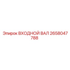 2658047788 ВХОДНОЙ ВАЛ Epiroc