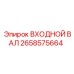 2658575664 ВХОДНОЙ ВАЛ Epiroc