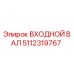 5112319767 ВХОДНОЙ ВАЛ Epiroc