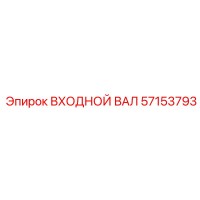 57153793 ВХОДНОЙ ВАЛ Epiroc