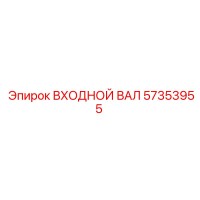 57353955 ВХОДНОЙ ВАЛ Epiroc