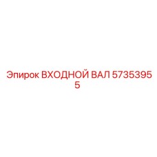 57353955 ВХОДНОЙ ВАЛ Epiroc