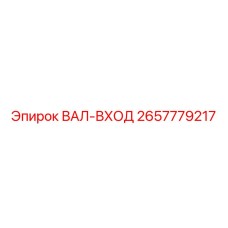 2657779217 ВАЛ-ВХОД Epiroc