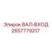 2657779217 ВАЛ-ВХОД Epiroc