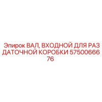 5750066676 ВАЛ ВХОДНОЙ ДЛЯ РАЗДАТОЧНОЙ КОРОБКИ Epiroc