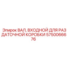 Вал входной 5750066676 для раздаточных коробок Epiroc