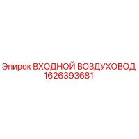 1626393681 ВХОДНОЙ ВОЗДУХОВОД Epiroc