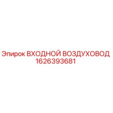1626393681 ВХОДНОЙ ВОЗДУХОВОД Epiroc